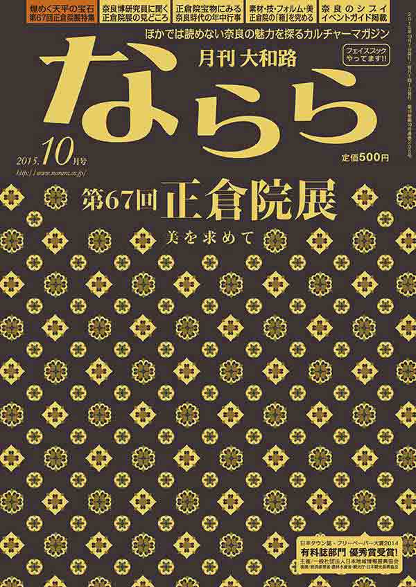 月刊大和路ならら