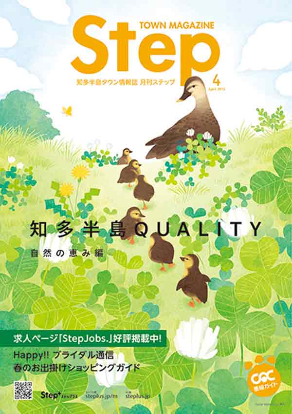 知多半島タウン情報誌Step