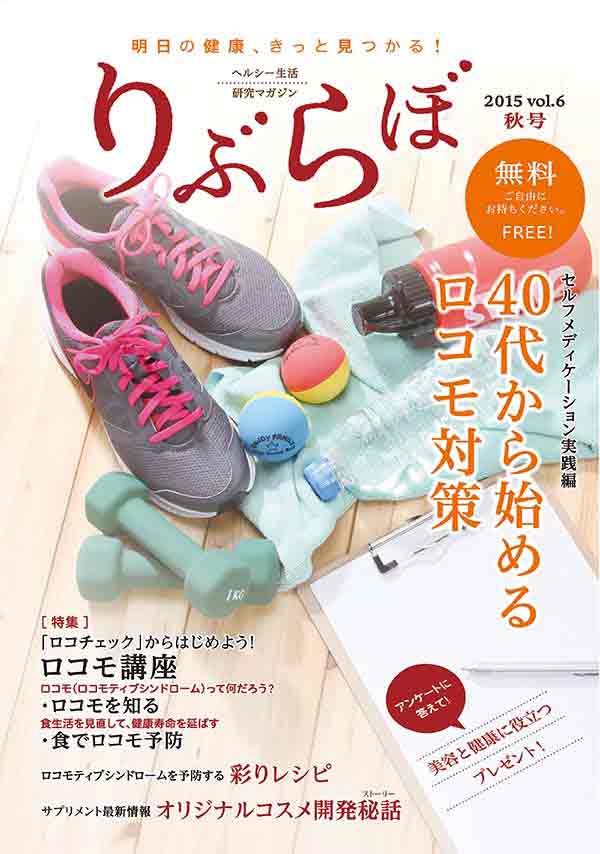 健康情報誌「りぶらぼ」