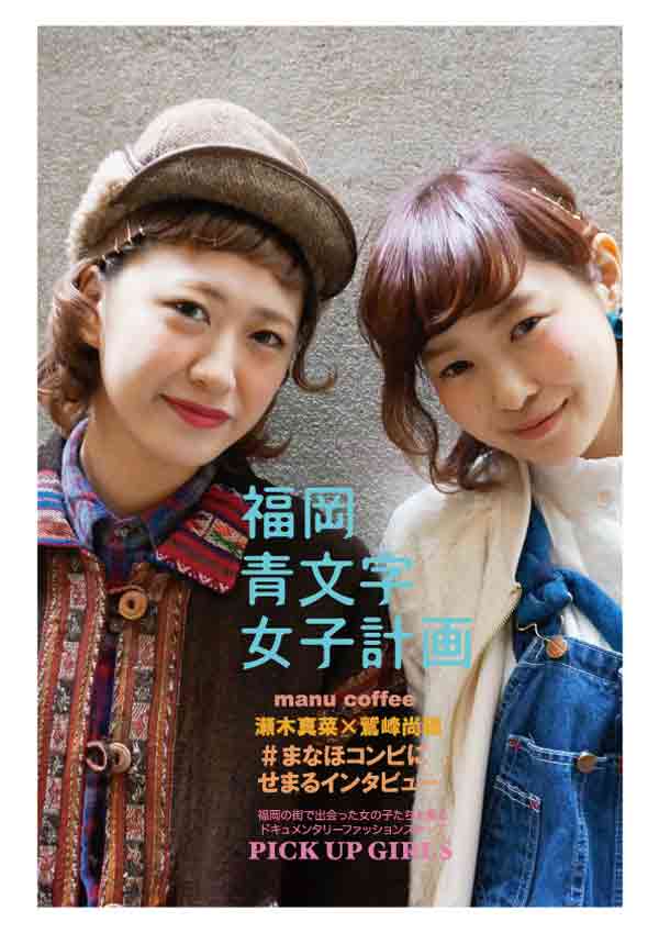 福岡青文字女子計画