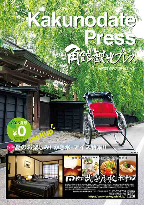 角館観光プレス