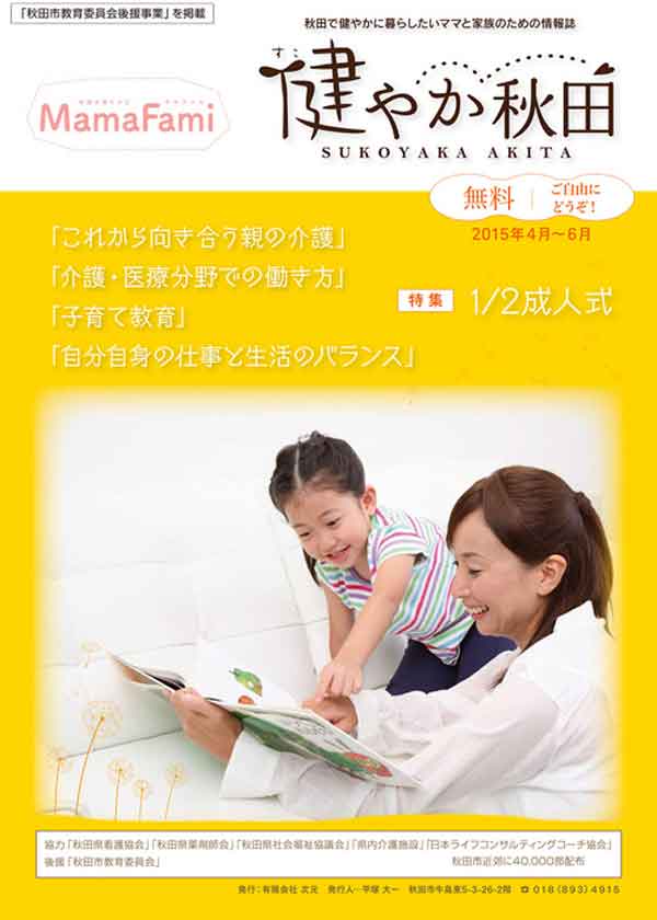 健やか秋田