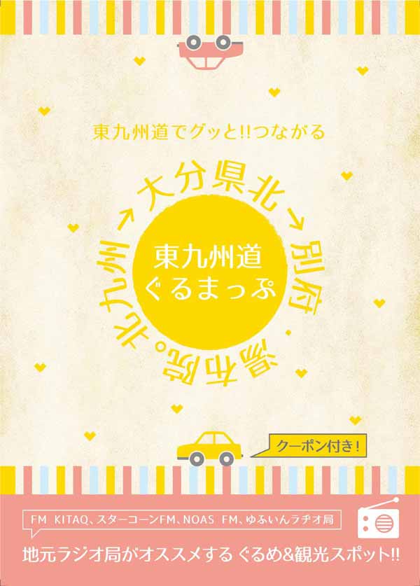 東九州道でグッ!!とつながる ぐるまっぷ