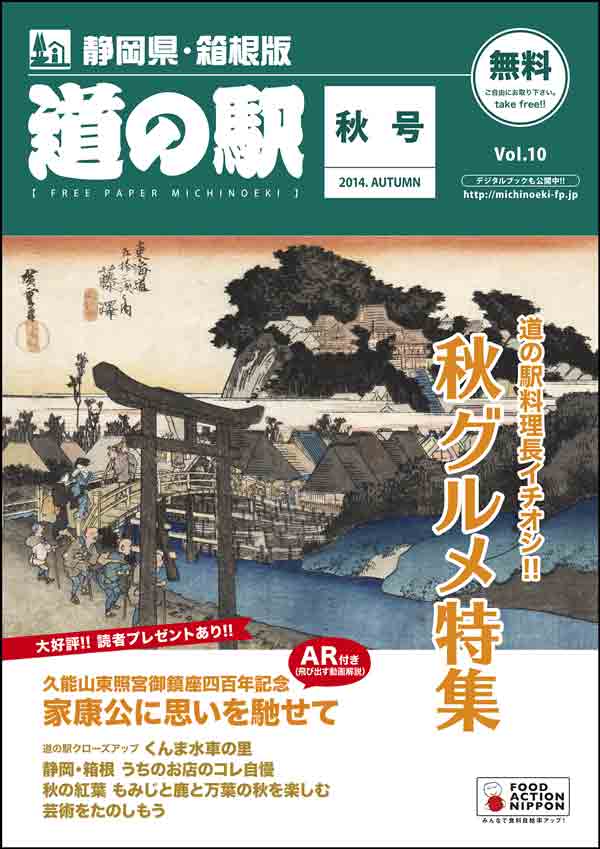 観光情報紙 道の駅 静岡・箱根版