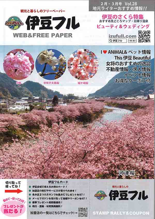 伊豆フル