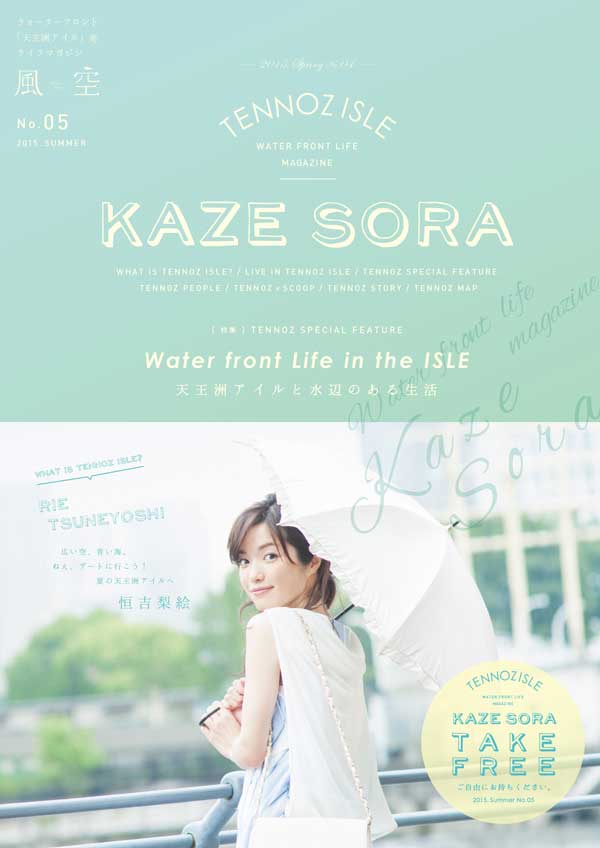 天王洲アイル発 フリーマガジン「KAZESORA〜風空〜」