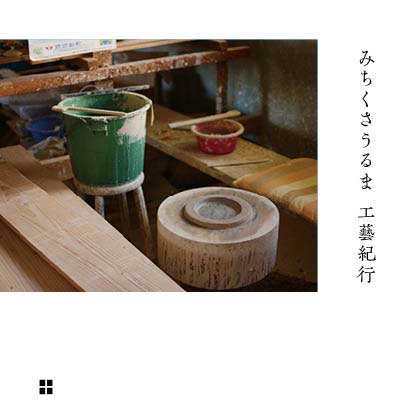 みちくさうるま