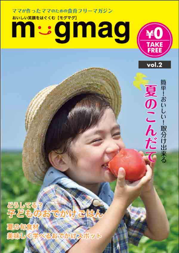 食育フリーマガジン モグマグ