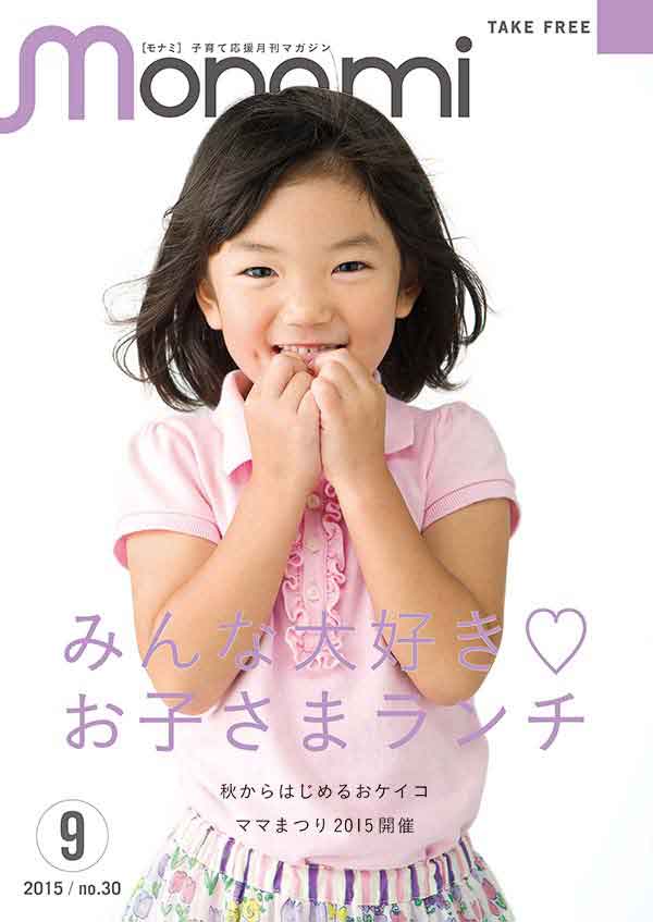 子育て応援月刊マガジン「モナミ」
