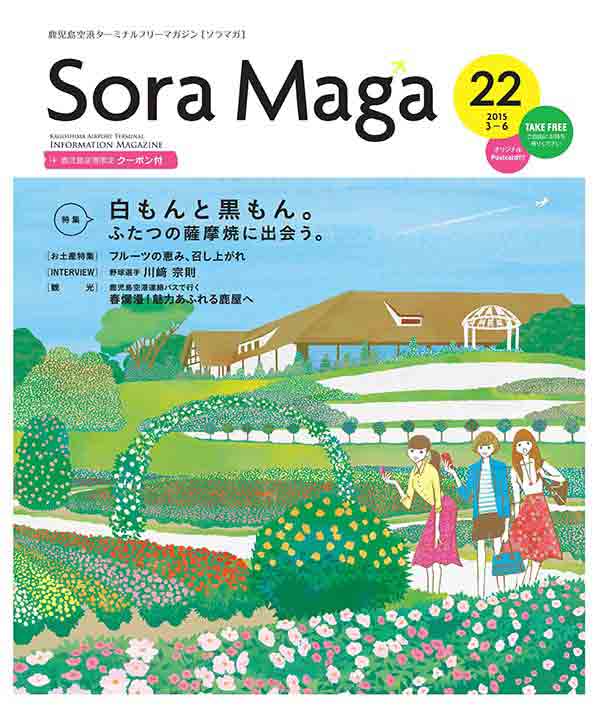 鹿児島空港ターミナルフリーマガジン「Sora Maga」