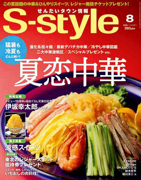 せんだいタウン情報 S-style