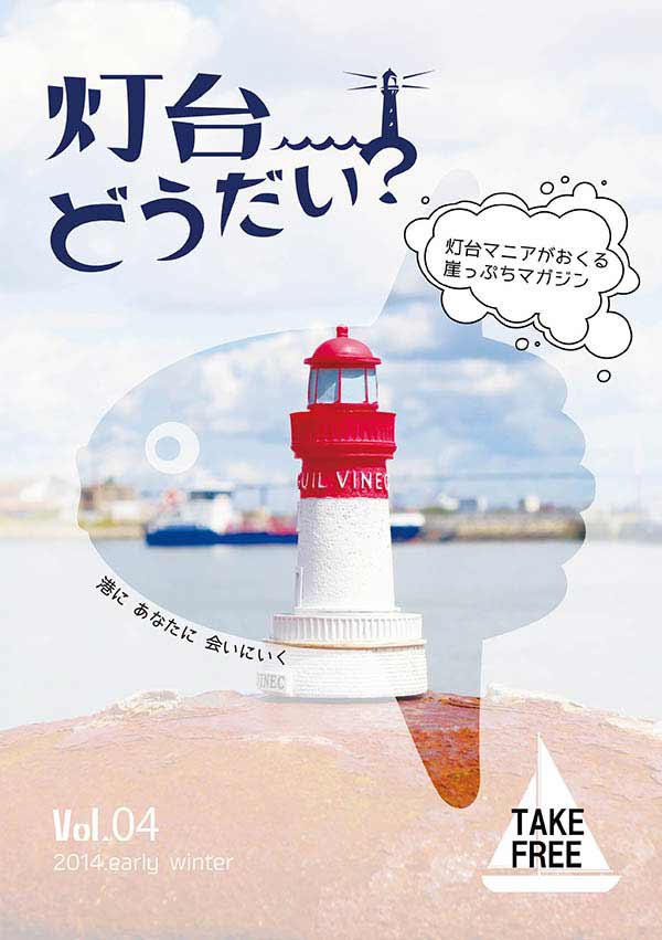 灯台どうだい？