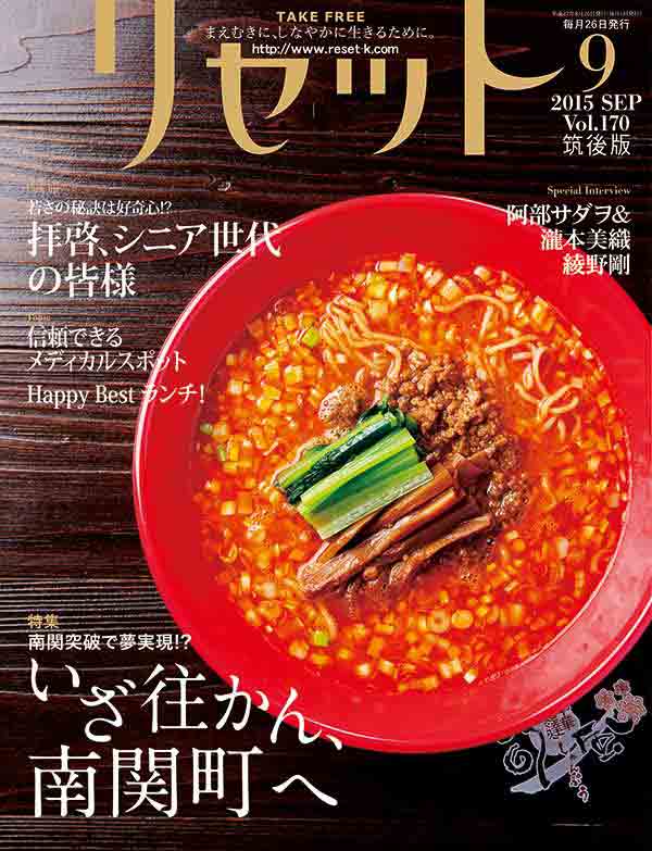 リセット 筑後版