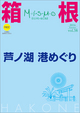 ミスモ箱根
