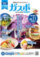 お得な生活情報誌ガスポ