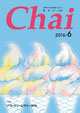 Ｃｈａｉ【ちゃい】