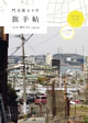 旅手帖