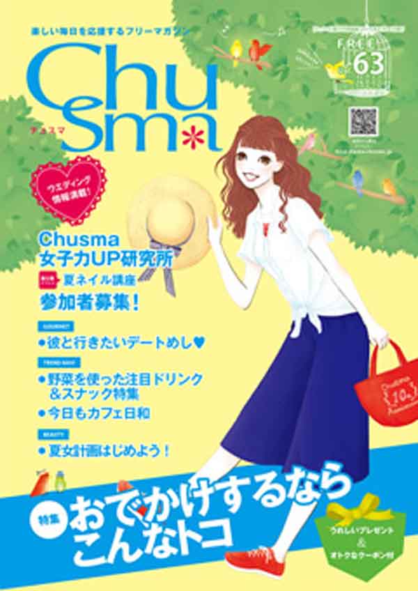 フリーマガジン Chusma