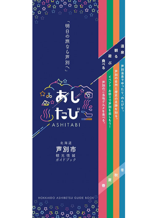 芦別市観光情報ガイドブック「あしたび」