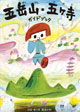 五岳山・五ケ寺ガイドブック