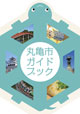 丸亀市ガイドブック