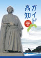 高知市総合観光案内「ガイド高知」