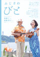 「ひと」で見る藤沢“愛”タウン誌ふじさわびと