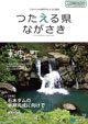 つたえる県ながさき