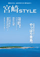 宮崎STYLE