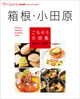 箱根・小田原ごちそう大図鑑