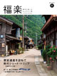 福井を楽しむ大人のタウン誌