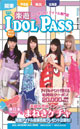 アイドルパス