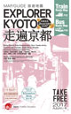 エクスプローラー京都