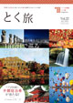 とく旅