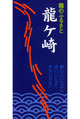 龍のふるさと