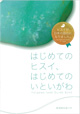 はじめてのヒスイ、はじめてのいといがわ