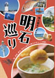 明石観光ガイド「明石巡り」