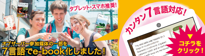 ７カ国語対応e-bookツールで観光パンフレットを多言語化