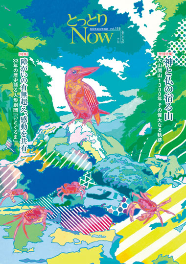 鳥取県総合情報誌『とっとりNOW』