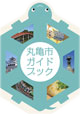 丸亀市ガイドブック