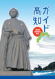 高知市総合観光案内「ガイド高知」