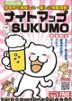 MATAKUL別冊ナイトマップSUKUMU