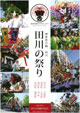 田川の祭り