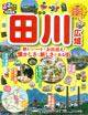 るるぶ特別編集田川広域