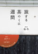 旅する茶のくに週間　2017秋冬