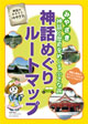 神話めぐりルートマップ