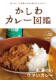 かしわカレー図鑑