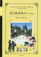 米沢教育旅行のすすめ