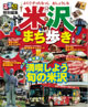 るるぶ米沢まち歩き