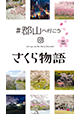 郡山さくら物語